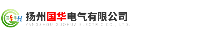 揚州國華電氣有限公司